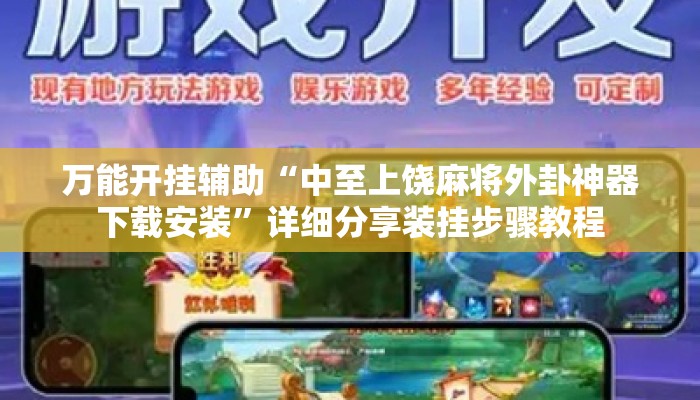 万能开挂辅助“中至上饶麻将外卦神器下载安装	”详细分享装挂步骤教程