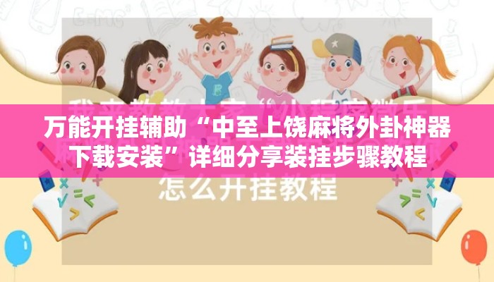 万能开挂辅助“中至上饶麻将外卦神器下载安装”详细分享装挂步骤教程
