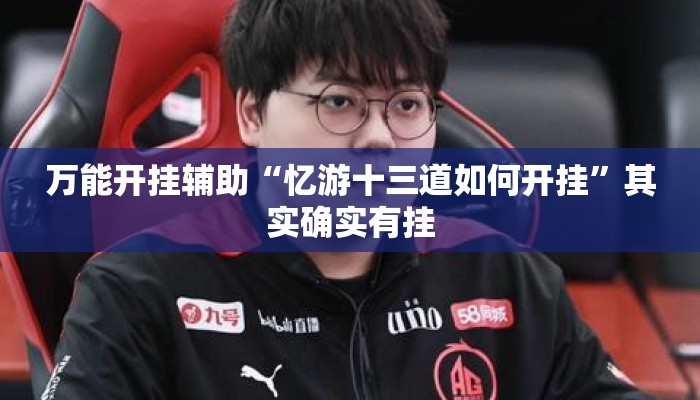 万能开挂辅助“忆游十三道如何开挂”其实确实有挂