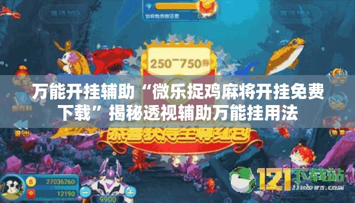 万能开挂辅助“微乐捉鸡麻将开挂免费下载”揭秘透视辅助万能挂用法