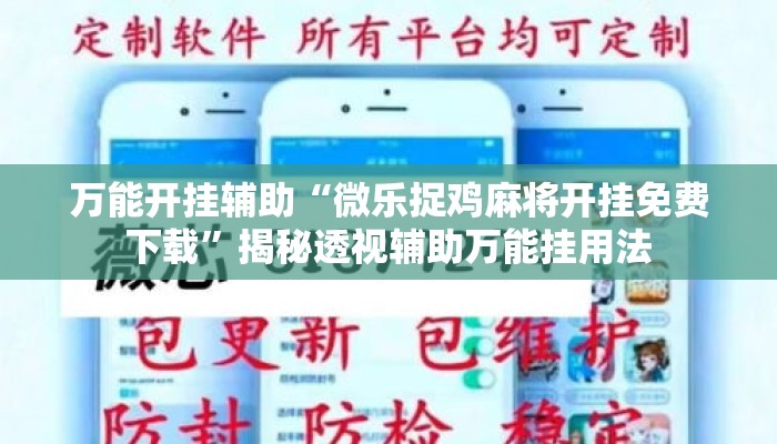 万能开挂辅助“微乐捉鸡麻将开挂免费下载”揭秘透视辅助万能挂用法