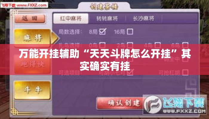 万能开挂辅助“天天斗牌怎么开挂	”其实确实有挂