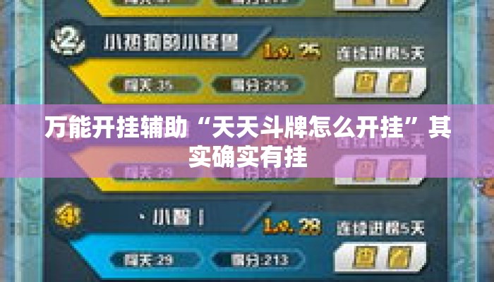 万能开挂辅助“天天斗牌怎么开挂”其实确实有挂