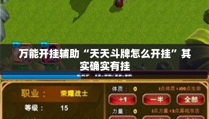 万能开挂辅助“天天斗牌怎么开挂”其实确实有挂