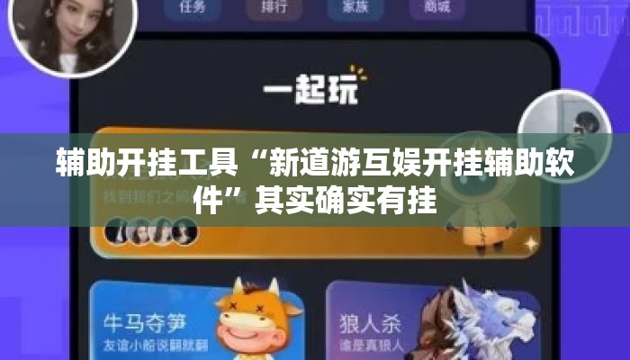 辅助开挂工具“新道游互娱开挂辅助软件”其实确实有挂