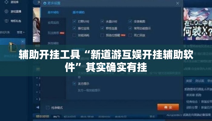 辅助开挂工具“新道游互娱开挂辅助软件”其实确实有挂
