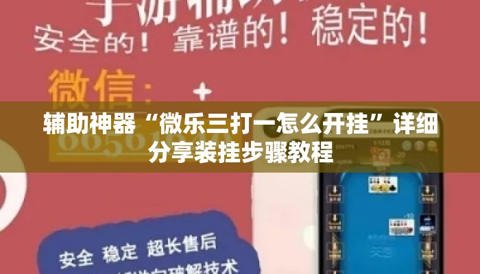 辅助神器“微乐三打一怎么开挂”详细分享装挂步骤教程