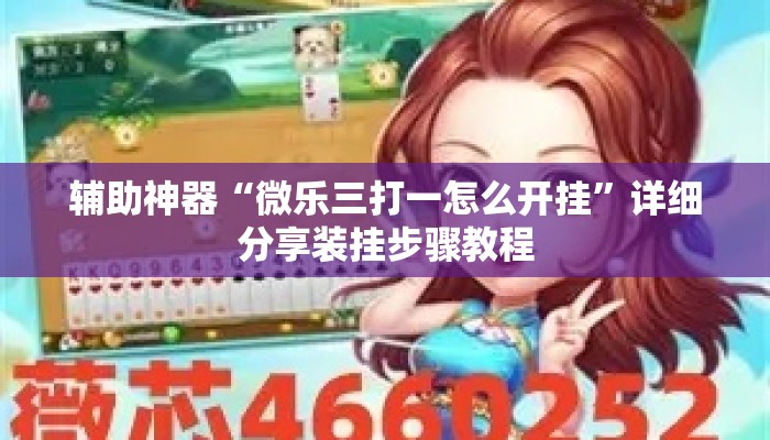 辅助神器“微乐三打一怎么开挂”详细分享装挂步骤教程