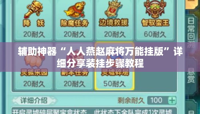 辅助神器“人人燕赵麻将万能挂版”详细分享装挂步骤教程