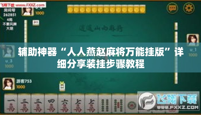辅助神器“人人燕赵麻将万能挂版”详细分享装挂步骤教程