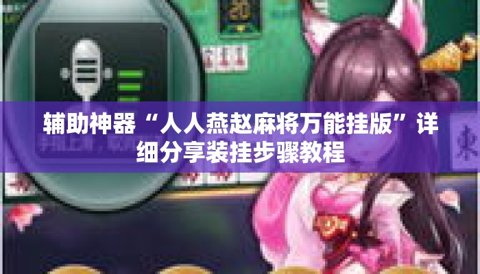 辅助神器“人人燕赵麻将万能挂版”详细分享装挂步骤教程