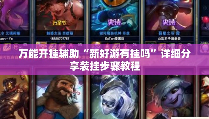 万能开挂辅助“新好游有挂吗	”详细分享装挂步骤教程