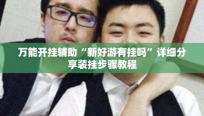 盘点一款“海港玩摆头注如何开挂”其实确实有挂