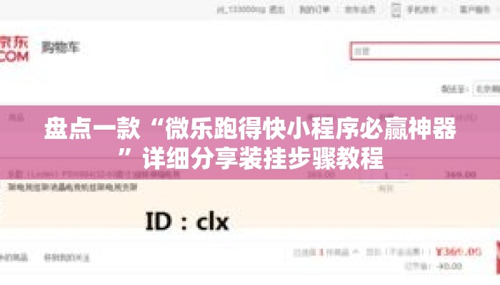 盘点一款“微乐跑得快小程序必赢神器	”详细分享装挂步骤教程