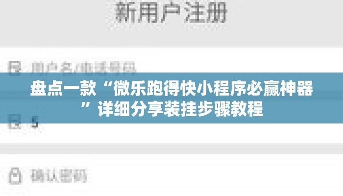 盘点一款“微乐跑得快小程序必赢神器	”详细分享装挂步骤教程