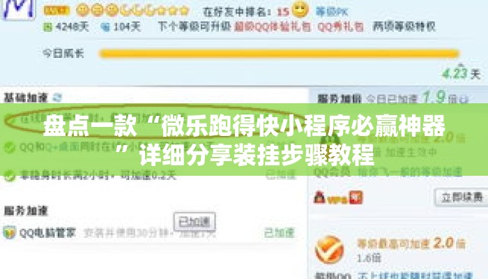 盘点一款“微乐跑得快小程序必赢神器”详细分享装挂步骤教程