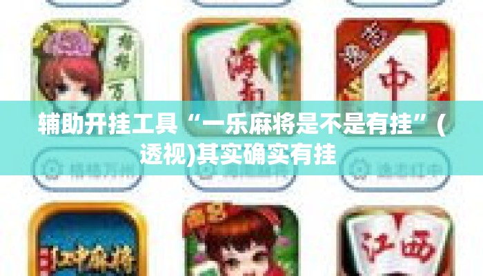辅助开挂工具“一乐麻将是不是有挂	”(透视)其实确实有挂 