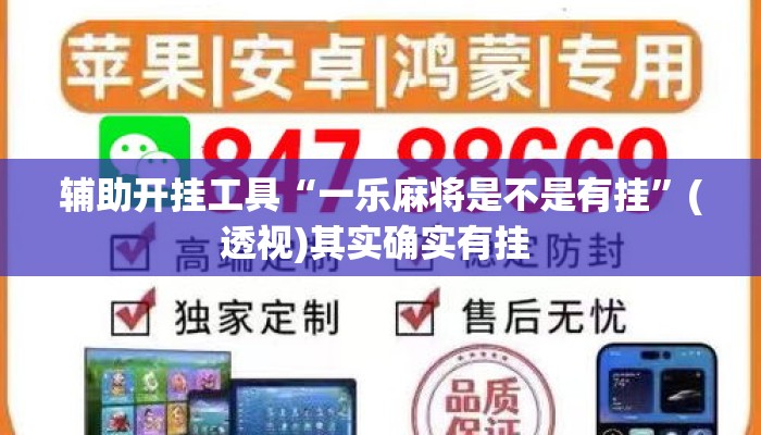 辅助开挂工具“一乐麻将是不是有挂”(透视)其实确实有挂 