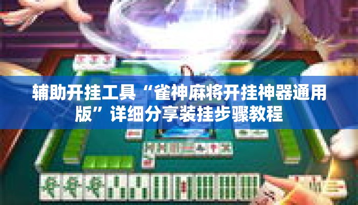 辅助开挂工具“雀神麻将开挂神器通用版”详细分享装挂步骤教程