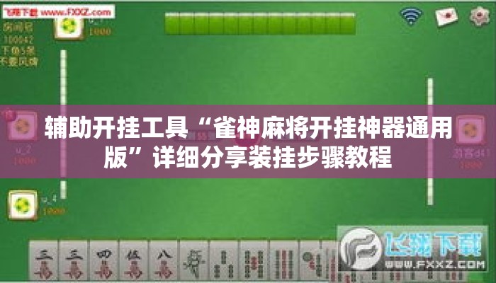 辅助开挂工具“雀神麻将开挂神器通用版	”详细分享装挂步骤教程