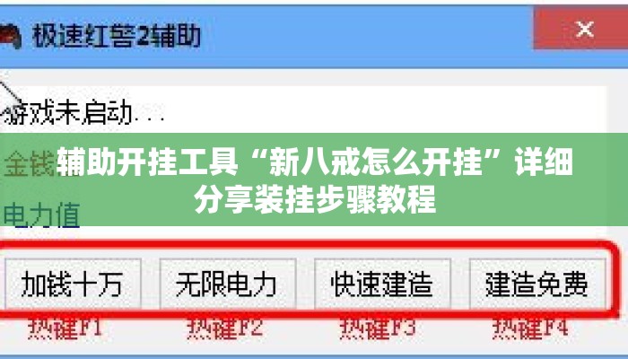 辅助开挂工具“新八戒怎么开挂	”详细分享装挂步骤教程
