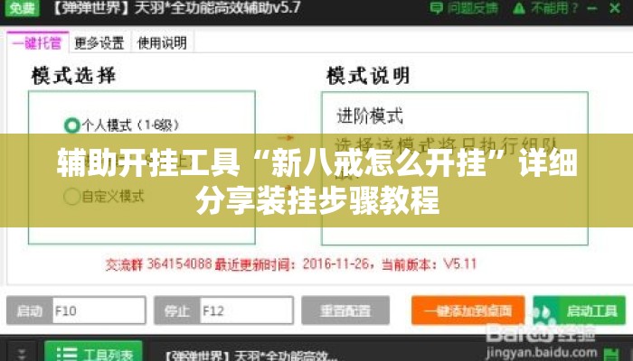 辅助开挂工具“新八戒怎么开挂”详细分享装挂步骤教程