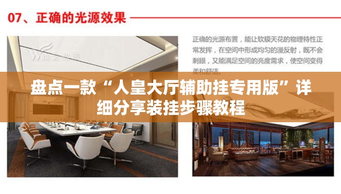盘点一款“人皇大厅辅助挂专用版”详细分享装挂步骤教程