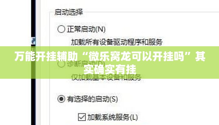 万能开挂辅助“微乐窝龙可以开挂吗”其实确实有挂
