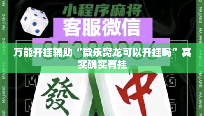 万能开挂辅助“微乐窝龙可以开挂吗”其实确实有挂