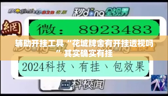辅助开挂工具“花城牌舍有开挂透视吗	”其实确实有挂