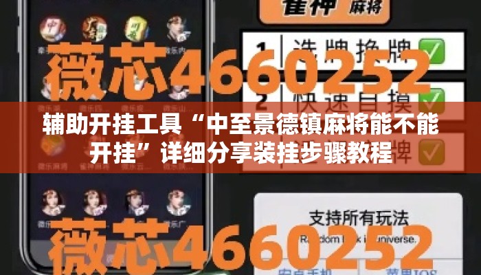 辅助开挂工具“中至景德镇麻将能不能开挂”详细分享装挂步骤教程