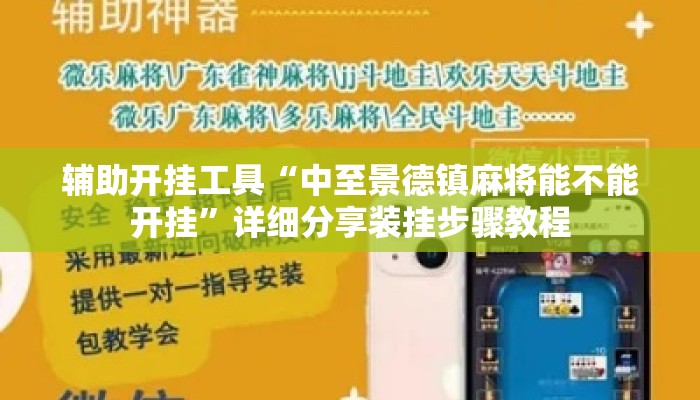 辅助开挂工具“中至景德镇麻将能不能开挂”详细分享装挂步骤教程
