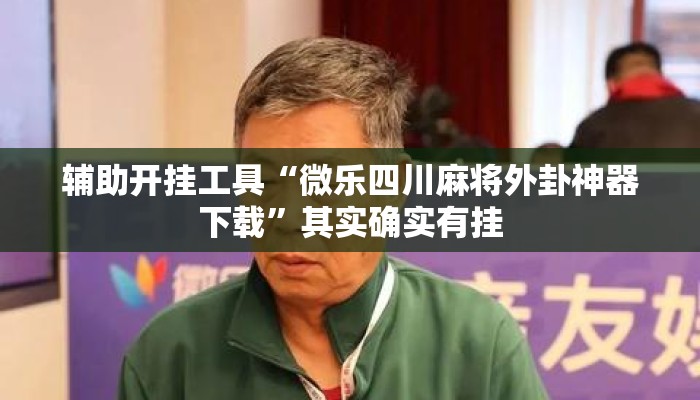 辅助开挂工具“微乐四川麻将外卦神器下载	”其实确实有挂