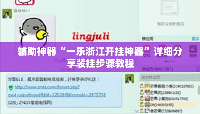 辅助神器“一乐浙江开挂神器	”详细分享装挂步骤教程