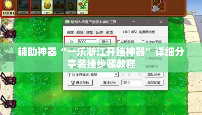 辅助神器“一乐浙江开挂神器”详细分享装挂步骤教程