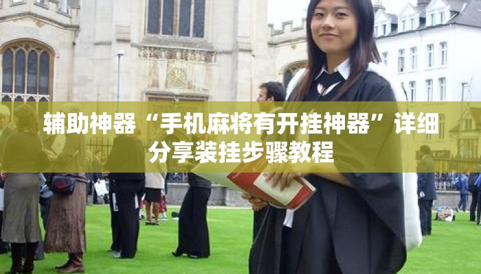 辅助神器“手机麻将有开挂神器”详细分享装挂步骤教程