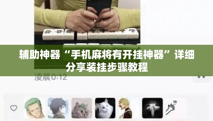 辅助神器“手机麻将有开挂神器”详细分享装挂步骤教程