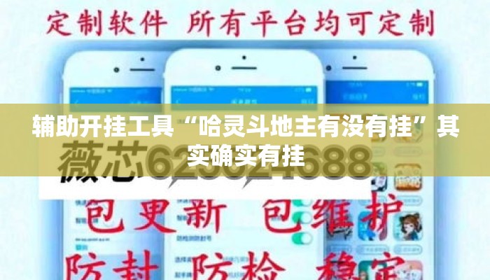 辅助开挂工具“哈灵斗地主有没有挂”其实确实有挂