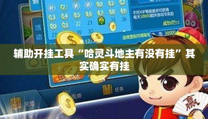辅助开挂工具“哈灵斗地主有没有挂”其实确实有挂
