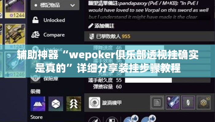 辅助神器“wepoker俱乐部透视挂确实是真的	”详细分享装挂步骤教程