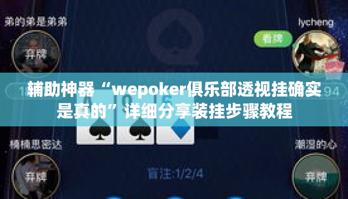 辅助神器“wepoker俱乐部透视挂确实是真的	”详细分享装挂步骤教程