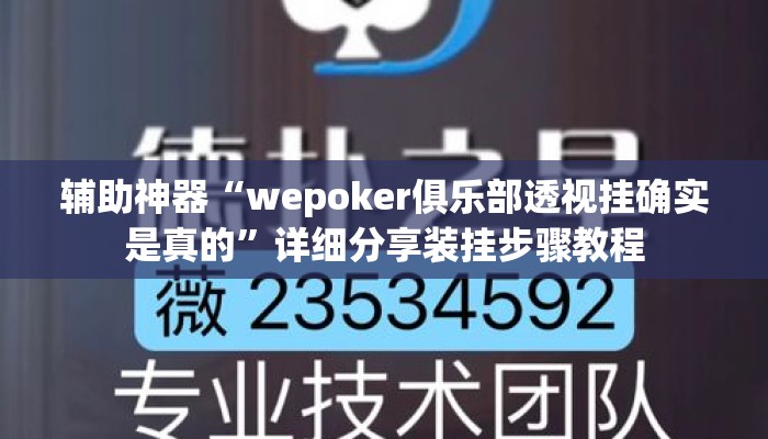 辅助神器“wepoker俱乐部透视挂确实是真的”详细分享装挂步骤教程