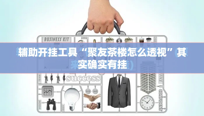 辅助开挂工具“聚友茶楼怎么透视”其实确实有挂