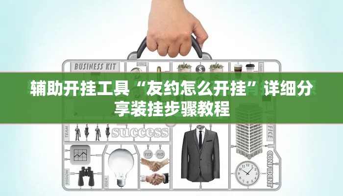 辅助开挂工具“友约怎么开挂”详细分享装挂步骤教程