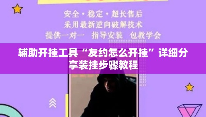 辅助开挂工具“友约怎么开挂”详细分享装挂步骤教程