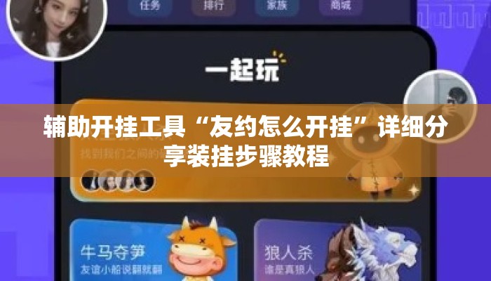辅助开挂工具“友约怎么开挂	”详细分享装挂步骤教程