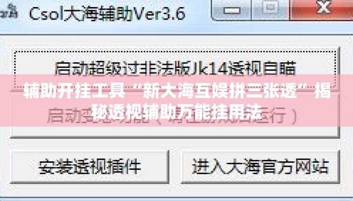辅助开挂工具“新大海互娱拼三张透”揭秘透视辅助万能挂用法