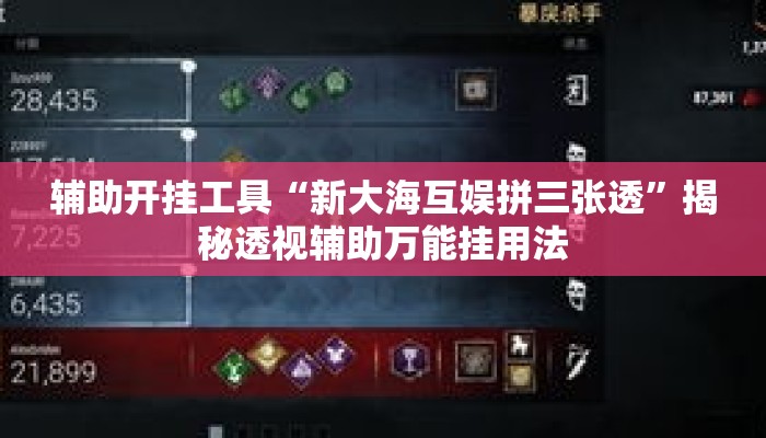 辅助开挂工具“新大海互娱拼三张透”揭秘透视辅助万能挂用法