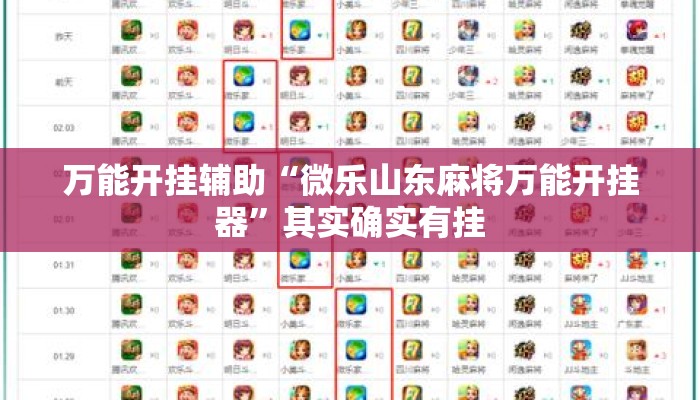 万能开挂辅助“微乐山东麻将万能开挂器	”其实确实有挂