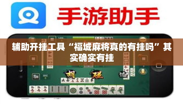 辅助开挂工具“福城麻将真的有挂吗”其实确实有挂